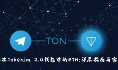 如何解冻Tokenim 2.0钱包中的