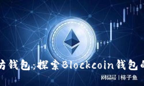 如何选择最佳的以太坊钱包：探索Blockcoin钱包的独特优势与创新特点