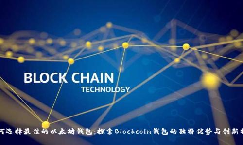 如何选择最佳的以太坊钱包：探索Blockcoin钱包的独特优势与创新特点
