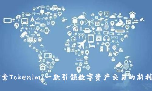 探索Tokenim：一款引领数字资产交易的新利器