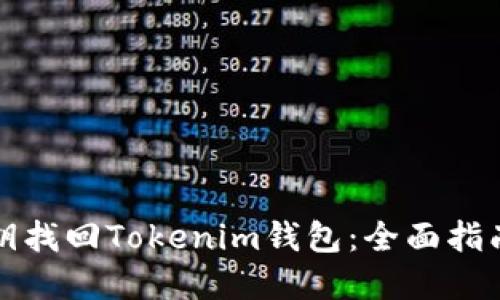 如何通过私钥找回Tokenim钱包：全面指南与最佳实践