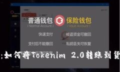 全面解析：如何将Tokenim