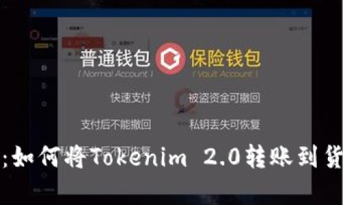 全面解析：如何将Tokenim 2.0转账到货币交易所