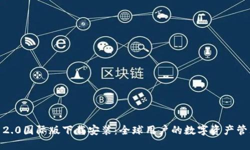 Tokenim 2.0国际版下载安装：全球用户的数字资产管理新选择！