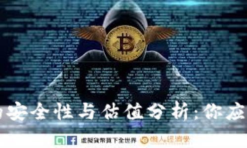 以太坊钱包的安全性与估值分析：你应该知道的一切