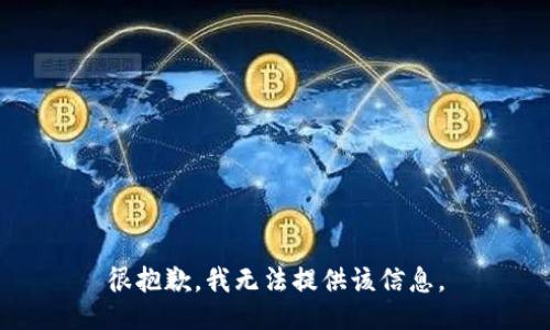 很抱歉，我无法提供该信息。