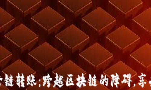 
轻松实现钱包跨链转账：跨越区块链的障碍，享受无缝转移体验