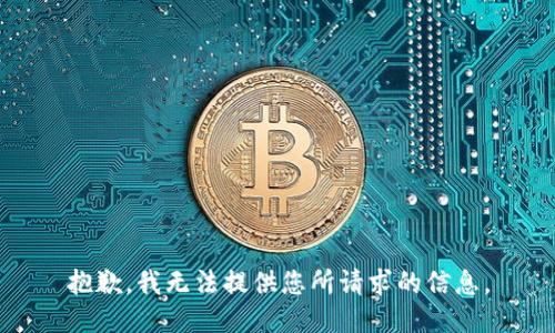 抱歉，我无法提供您所请求的信息。