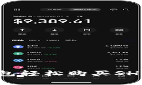 如何在火币钱包轻松购买SHIB：一站式指南