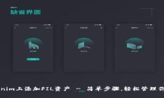 如何在Tokenim上添加FIL资产