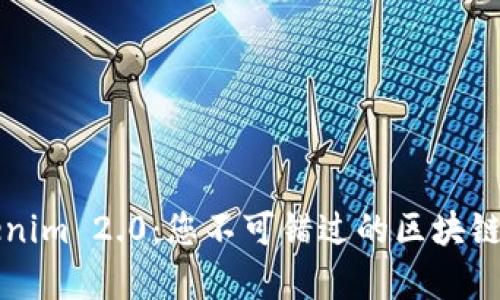 深度解析Tokenim 2.0：您不可错过的区块链代币创建指南