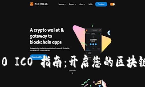 TokenIM 2.0 ICO 指南：开启您的区块链投资新篇章