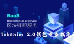 如何在Tokenim 2.0钱包中查找