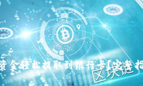 如何将Tokenim的资金轻松提取到银行卡？完整指南与常见问题解答