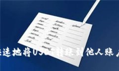 如何安全快速地将USDT转账