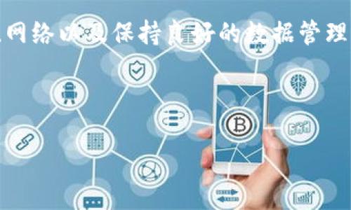 Tokenim 2.0导入失败的原因及解决方案

在当前的数字货币投资和区块链技术迅猛发展的背景下，Tokenim 2.0 是一个受到广泛关注的项目。对于许多用户而言，顺利导入Tokenim 2.0是进行有效投资、跟踪资产的重要步骤。然而，很多用户在实际操作中却遇到了导入失败的问题。本文将详细分析Tokenim 2.0导入失败的原因及其解决方案，帮助用户更顺利地使用这一工具。

Tokenim 2.0导入失败的常见原因

首先，让我们了解一些常见的导入失败原因。了解这些原因后，用户可以有针对性地进行排查和解决。以下是一些可能导致导入失败的因素：

ul
    listrong软件版本不兼容：/strongTokenim 2.0的某些功能可能需要最新的软件版本。如果您使用的版本过旧，可能会导致导入失败。/li
    listrong网络连接不畅：/strong在导入过程中，如果网络连接不稳定，会影响数据的传输，从而导致导入失败。/li
    listrong数据格式错误：/strong导入的数据格式不符合Tokenim 2.0的要求，例如CSV文件未按规定格式填充，也会导致导入失败。/li
    listrong权限设置问题：/strong如果您的账户权限不足，可能无法进行导入操作。/li
/ul

如何检查和解决导入失败问题

在了解了常见的导入失败原因后，接下来我们将分享一些具体的解决方案，帮助用户克服这些障碍。

h4确认软件版本/h4

确保您使用的是Tokenim 2.0的最新版本。如果不是，建议前往官方网站下载最新版本。通常，软件开发者会在新版本中修复已知问题，并引入新功能。因此，保持软件更新至关重要。

h4检查网络连接/h4

如果您在导入过程中发现网络不稳定，建议进行网络连接测试。可以尝试重新启动路由器，或者使用相对稳定的网络进行连接。此外，在导入时，关闭其他占用带宽的应用程序，有助于提高导入的成功率。

h4验证数据格式/h4

导入的数据格式必须符合Tokenim 2.0的要求。建议用户仔细阅读官方文档，了解支持的文件格式及其结构。如果是以CSV格式导入数据，确保文件中每一列的数据类型及其顺序符合导入标准。您可以尝试使用表格软件（如Excel）进行数据格式的整理，确保数据干净、整齐。

h4检查账户权限/h4

如果一切准备都完善，但仍然无法导入，请确认您的账户权限。检查您的角色是否具有导入数据的权限。如果您不是管理员，请联系管理员以获得相应的权限，或请求管理员代为操作。

导入故障的高级解决技巧

在排除了上述常见问题后，有些用户仍可能面临导入失败的情况。这时可以尝试以下高级技巧。

h4使用日志文件查看错误信息/h4

Tokenim 2.0通常会生成操作日志。检查这些日志文件有助于您找出导入中遇到的具体错误。在日志中，一般会指明导入失败的原因或涉及的特定数据行。通过分析这些信息，您可以更有针对性地进行修正。

h4尝试分批导入/h4

如果您一次性导入大量数据，可能会引发系统的性能限制，从而导致导入失败。在这种情况下，可以尝试将数据分为几个小批次进行导入。这种方式不仅降低了导入失败的风险，同时也便于逐一查找错误。

h4联系技术支持/h4

如果您尝试了以上所有方法，仍然无法解决问题，对此感到沮丧，不妨联系Tokenim的技术支持团队。提供尽可能详细的信息，如操作步骤和错误提示，他们通常会为您提供有效的帮助。

防范未来导入失败的措施

解决了当前的导入问题后，您可能会担心在未来再次遇到类似的麻烦。为了避免将来导入失败，可以采取以下预防措施：

h4定期更新软件/h4

保持软件的最新版是防范未来问题的第一步。定期访问官方网站，查看是否有新版本发布，及时进行更新。同时，可以开启自动更新功能，这样您不必时刻关注。

h4建立良好的数据管理习惯/h4

在准备导入数据时，养成良好的数据管理习惯极为重要。确保每次导入的数据都经过初步审核，检查数据的完整性和正确性。可以考虑采用版本控制工具，追踪数据的变化。

h4增强网络环境的稳定性/h4

网络环境是数字操作的一个核心要素。为了确保未来导入顺利，应考虑家庭或办公环境的网络设置。例如，可以购买更高效的路由器，或通过添加网络中继器提升信号强度。

h4备份重要数据/h4

在进行任何数据导入操作之前，始终记得备份相关数据。这样，即使某一次操作失败，您也不会失去重要信息。许多用户习惯在采用新软件或新系统前，先进行小规模测试，查看系统如何处理数据。

总结

Tokenim 2.0的导入问题可能让许多用户感到挫折，但通过理解潜在原因和有效解决方案，您可以逐步克服这些困难。定期更新软件、确保数据格式正确、网络以及保持良好的数据管理习惯，这些都是打造平稳使用体验的关键因素。希望以上信息能够帮助您顺利完成Tokenim 2.0的导入操作，进一步提升您的数字资产管理能力。

Tokenim, 导入失败, 解决方案, 数据格式/guanjianci 

Tokenim 2.0导入失败的原因及解决方案，数字资产管理的必备指南