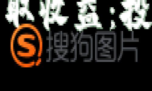 如何通过比特币钱包获取收益：投资者必看的策略与技巧