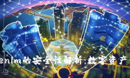 冷钱包Tokenim的安全性解析：数字资产保护新选择