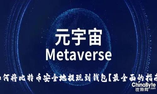 如何将比特币安全地提现到钱包？最全面的指南！