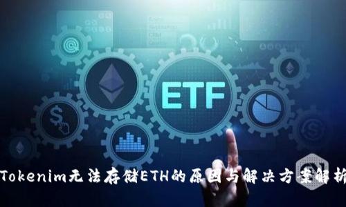 Tokenim无法存储ETH的原因与解决方案解析