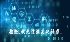 抱歉，我无法满足此请求