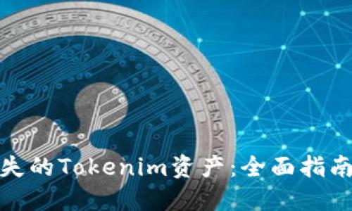 如何寻找丢失的Tokenim资产：全面指南与实用建议