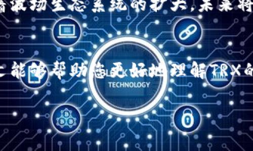 wallet是一个常用的词汇，在加密货币的领域中，TRX通常指代的是Tron（波场）平台的原生代币。对于很多用户而言，了解“钱包”和“TRX”的意义以及它们如何相互作用是极具价值的。下面，我将详细为您介绍这些内容。

什么是TRX?
TRX，即Tronix，是波场（Tron）网络的原生加密货币。波场是一个基于区块链技术的分布式网络，旨在构建一个去中心化的互联网。据官方信息，TRX的目标是使每个人都可以在区块链上自由发布、存储和拥有数据，形成一个去中心化的数字内容生态系统。因此，对于那些热衷于数字货币和区块链技术的人来说，TRX无疑是一个重要的投资和使用工具。

TRX钱包的意义与功能
钱包在加密货币的环境中起到了至关重要的作用。简而言之，钱包是用于存储、接收和发送数字资产的工具。对于TRX用户来说，拥有一个安全和功能多样的钱包显得尤为重要。TRX钱包不仅可以存储TRX代币，还能管理其他基于波场网络的数字资产。

TRX钱包的类型
根据存储方式的不同，TRX钱包可以分为热钱包和冷钱包。热钱包是指在线钱包，用户可以通过互联网随时访问，非常方便。但这种钱包的安全性相对较低，适合用于小额交易。冷钱包则是指离线钱包，比如硬件钱包或纸钱包，提供更高的安全性，适合长期存储。

如何选择合适的TRX钱包？
在选择钱包时，有几个关键因素需要考虑。首先是安全性，选择具备良好安全措施的钱包，比如双重认证和私钥加密。其次是用户友好性，界面是否简洁易用，操作是否流畅等都会影响用户体验。此外，社区信誉和开发团队的活跃度也是重要的考量因素。最后，确保所选钱包支持TRX及其他您可能需要的波场生态系统的代币。

使用TRX的钱包的常见误区
很多新手在使用TRX钱包时可能会陷入一些常见的误区。他们可能认为，只要他们存储了TRX，就不需要考虑安全性。其实，这是非常错误的。即使在一个强大的网络环境下，也要保持警惕，确保个人信息不被泄露。此外，一些用户可能会忽略更新钱包软件，实际上，更新可以带来安全补丁和新功能。

TRX钱包安全小贴士
为了确保您的TRX及其他数字资产的安全，建议您遵循一些基本的安全措施。使用强大且独特的密码，并定期更换；开启双重身份验证；定期备份私人密钥，并将其存储在安全的地方；避免在公共网络上进行加密货币交易等。这些小细节在保护您的资产上至关重要。

未来展望：TRX与钱包的发展趋势
随着加密货币产业的不断发展，TRX及其钱包也在不断演变。市场上已经出现了许多创新型的钱包，它们开始集成更多的功能，比如借贷、交易和资产管理等。随着波场生态系统的扩大，未来将会有更多的应用程序和服务出现，这无疑会为TRX钱包的发展带来更多的机遇和挑战。

结束语
总而言之，TRX及其钱包在区块链领域中占据了重要的位置。无论是新手还是老手，了解如何安全、有效地使用钱包，都是成功参与数字货币交易的基础。希望本文能够帮助您更好地理解TRX的钱包及其功能，增强您的投资意识和安全意识。

TRX, 钱包, 波场, 加密货币/guanjianci