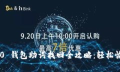 Tokenim 2.0 钱包助词找回全