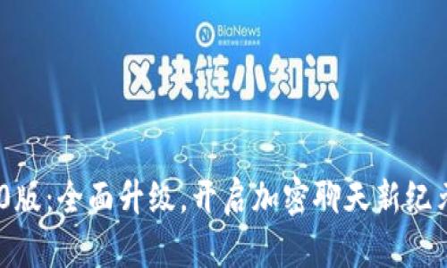 TokenIM 2.0版：全面升级，开启加密聊天新纪元的创新之路