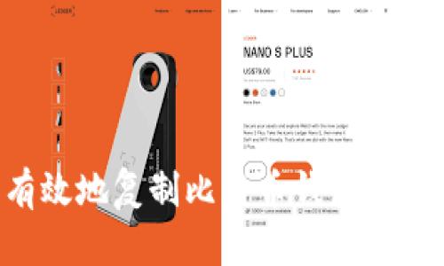 如何安全有效地复制比特币钱包地址：全面指南