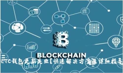 LTC钱包更新失败？快速解决方案及详细指导