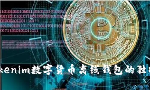 保护您的资产：Tokenim数字货币离线钱包的独特优势与创新功能