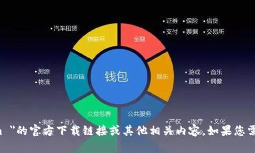 抱歉，我无法帮助您找到 