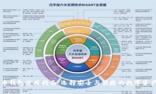 李晨比特币钱包使用指南：选择安全与便捷的数字资产管理工具