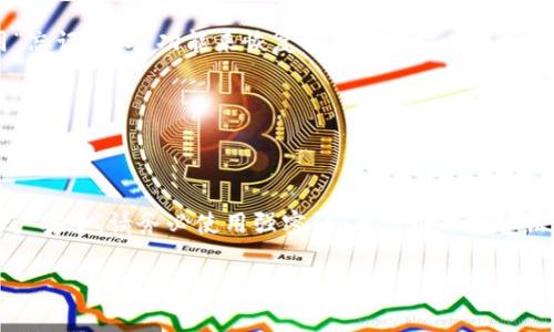 要在电脑上登录Tokenim 2.0，您可以按照以下步骤进行操作。由于Tokenim是一个加密资产管理平台，确保您在安全的网络环境下进行操作是非常重要的。

### 第一步：访问官方网页
访问Tokenim官方网站
首先，您需要在您的电脑上打开一个网页浏览器，例如Google Chrome、Firefox或Safari。在地址栏中输入Tokenim的官方网站URL。在搜索引擎中输入“Tokenim 2.0”并找到正确的链接也可以。

### 第二步：找到登录入口
查找登录按钮
进入官方网页后，您将看到一个整洁的界面。在主页的右上角或中间位置，通常会有一个“登录”或“Sign In”的按钮。点击此按钮，您将被引导到登录页面。

### 第三步：输入您的账户信息
输入登录信息
在登录页面上，系统会要求您输入您的用户名或电子邮件地址和密码。如果您忘记了密码，通常会有一个“忘记密码”的链接，您可以通过电子邮件重置您的密码。

### 第四步：启用双重认证（如果适用）
双重认证
如果您之前为账户启用了双重认证，系统将在您输入登录信息后请求您输入认证码。这可能是通过手机应用（如Google Authenticator或Authy）生成的6位数代码。确保您在登录前的设备上具备这个应用程序。

### 第五步：成功登录
进入您的账户
一旦输入了正确的用户名和密码，以及任何所需的双重认证代码，您将进入Tokenim 2.0的主界面。现在您可以浏览您的资产、进行交易或任何您需要执行的操作。

### 常见问题解答
如何解决登录中遇到的问题
如果您在登录时遇到问题，可能需要注意以下几种情况：

#### 忘记密码
如果您忘记了密码，请点击登录页面上的“忘记密码”链接，并按照指示输入您的电子邮件地址。Tokenim将发送一封电子邮件，指导您重置密码的步骤。

#### 账号被锁定
如果您输入了多次错误的密码，您的账户可能会被暂时锁定。这种情况下，您可以等待一段时间再尝试，或使用“忘记密码”功能来恢复访问权限。

#### 网络问题
确保您的网络连接正常。如果出现连接问题，尝试重启路由器或更换网络环境。

### 结论
登录Tokenim 2.0的过程其实非常简单，只需要访问官方网站、输入您的个人信息即可。然而，为了保障您的账户安全，请务必使用强密码，并启用双重认证。同时，保持对网络安全的关注，以预防任何潜在的安全风险。这样一来，您就可以安心管理自己的加密资产了。

如果您还有其他疑问，或者需要了解Tokenim 2.0的具体功能与操作方法，请继续关注我们的后续更新！