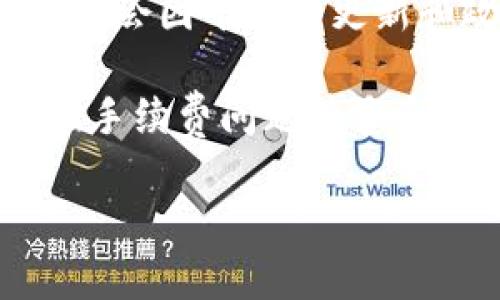 Tokenim 2.0 是一种基于区块链技术的代币发行平台。关于它是否支持 Binance Smart Chain（BSC），具体情况可能会因平台的更新和政策变化而有所不同。要获取准确的信息，建议访问 Tokenim 的官方网站或其社交媒体渠道，查阅最新的官方公告。

通常情况下，许多新兴的平台会考虑多种链的支持，包括以太坊、BSC 等。是否支持 BSC 可能涉及技术整合、网络拥堵、手续费问题等多个方面。

如果您有兴趣在 BSC 上进行代币交易或发行，您还可以探索其他支持该链的平台，确保您的需求能够得到满足。