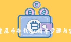 如何创建屎币冷钱包：简