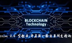 Tokenim 2.0 空投币：开启新