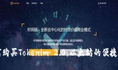 如何购买Tokenim 2.0：以太坊