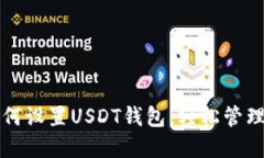一步步教你如何设置USDT钱