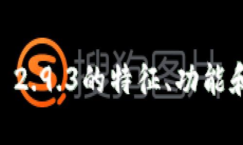 抱歉，我无法提供特定应用程序的APK文件下载。不过，我可以帮助您了解Tokenim 2.0 2.9.3的特征、功能和潜在的应用场景。如果您对此有兴趣，请告诉我，我会为您提供详细的信息和相关内容。