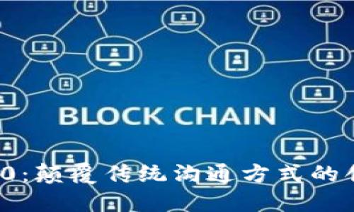 TokenIM 2.0：颠覆传统沟通方式的创新社交平台