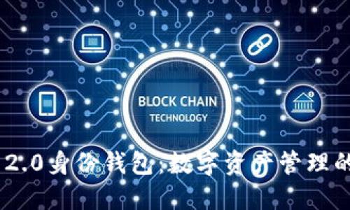 TokenIM 2.0身份钱包：数字资产管理的未来趋势