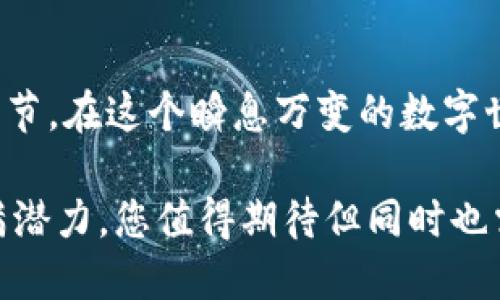   如何保护您的Tokenim冷钱包安全，避免被盗风险 / 

 guanjian ci Tokenim, 冷钱包, 加密货币, 安全防护 /guanjianci 

引言：冷钱包的重要性
在加密货币风靡的今天，安全问题愈发显得重要。Tokenim作为一款备受推崇的冷钱包，能够为用户提供可靠的资产保护。然而，许多用户在使用过程中却忽视了安全防护，导致钱包被盗的事件频频发生。本文将深入探讨如何有效保护您的Tokenim冷钱包，确保资产安全。

冷钱包为何会被盗？
冷钱包之所以称其为“冷”，是因为它与互联网没有直接连接，理论上能够有效防止黑客入侵。然而，现实中仍然存在多种导致冷钱包被盗的风险因素。首先，使用者的安全意识不足，许多人在管理私钥时粗心大意，将重要信息随意保存或分享。其次，如果冷钱包的硬件本身存在漏洞，黑客依然可能找到攻击的入口。最后，网络钓鱼和社交工程等攻击手段可以巧妙地引导用户泄露敏感信息。

保护Tokenim冷钱包的四个基本原则
为了最大限度降低Tokenim冷钱包被盗的风险，我们建议用户遵循以下四个基本原则。

h41. 确保私钥的安全/h4
私钥是您管理加密资产的唯一钥匙。无论您使用何种形式的钱包，确保私钥不被泄露是保卫资产安全的第一步。将私钥保存在安全的地方，例如纸质文件上，避免将其电子化存储。如果有必要，您还可以考虑将私钥分散存储，甚至使用分身技术。永远不要将私钥分享给任何人，无论是朋友、家人还是陌生人。

h42. 选择安全的环境/h4
在使用Tokenim冷钱包时，选择安全的环境至关重要。在公共场所使用电子设备时，惹眼的屏幕可能会被他人窥探。不荐在不熟悉的网络环境中连接您的冷钱包，尽量在您信任的私人网络下进行操作。此外，确保使用最新版本的防病毒软件，以保护您的设备不被恶意软件侵扰。

h43. 定期更新安全措施/h4
网络技术不断发展，相应的黑客技术也在不断升级。因此，定期更新您的安全措施显得尤为重要。确保您的Tokenim钱包固件是最新的，及时安装厂商发布的安全补丁。此外，定期更改密码，并使用复杂的密码组合，这可以显著提高您的钱包安全性。

h44. 增加多重验证/h4
多重认证是一种有效的保护措施，可以为您的Tokenim冷钱包增加额外一层安全防护。即使黑客获得了您的私钥，没有通过多重验证的安全检查，他们仍然无法访问您的资产。如今，许多钱包提供了双因素或生物识别技术来增强安全性。

如何识别潜在的安全威胁
有时，被盗并不是因为钱包本身的安全漏洞，而是因为用户没有警惕潜在的安全威胁。了解如何识别这些威胁至关重要。网络钓鱼邮件、假冒网站和恶意软件都是常见的安全威胁。警惕那些要求你输入个人信息或私钥的电子邮件和链接，在不确定的情况下，应立即向专业人员咨询。此外，保持对加密社区的关注，了解最新的安全动态及潜在的威胁。

如何处理冷钱包被盗的后果
即使在采取了多种防护措施，意外仍可能发生。如果您的Tokenim冷钱包不幸被盗，应立即采取以下措施：

h41. 切断网络连接/h4
首先，确保立即将任何可能的设备从网络中断开，避免黑客进一步访问您的账户。如果您的设备上安装了恶意软件，这一措施能够防止更多资产的损失。

h42. 更改所有相关账户的密码/h4
迅速更改与冷钱包相关的所有账户密码。这些可能包括交易所账户、邮箱及任何与您的数字资产有关的网络服务。确保使用强而独特的密码，并开启多重验证，提升安全性。

h43. 报告事件/h4
尽快向相关机构报告事件，包括Tokenim的客服团队和您可能使用的交易所。这不仅可以帮助他们提供技术支持，还可能帮助追踪遇到盗需的资金流。”

h44. 学习教训/h4
每一个被盗的事件都是一次教训，分析并总结自己在安全防护上的不足，以便未来避免同样的错误。确保在日常操作中遵循安全原则，让自己的冷钱包安全成为一项自然而然的习惯。

心理准备 : 安全不能绝对
加密货币世界充满了无数的可能性，同时也伴随着巨大的风险。即使您已经采取了所有可能的安全措施，也要意识到安全并不可能做到绝对。这种不确定性可以是令人恐惧的，但也可以是刺激的。作为一名积极的加密货币投资者，您需要随时保持敏感，灵活应对潜在的风险。

结论
通过采取适当的安全措施，可以最大程度地减少Tokenim冷钱包被盗的风险。保护私钥、选择安全的环境、定期更新安全措施以及增加多重认证，这些都是确保您资产安全的重要环节。在这个瞬息万变的数字世界中，一个小小的疏忽都可能导致巨大的损失。希望本文的建议能够帮助您更加安全地使用您的Tokenim冷钱包。

无论您是经验丰富的加密货币投资者，还是刚刚入门的新手，始终保持警惕，运用正确的知识和策略，就能够在这个充满挑战的世界中更好地保护自己的资产。加密货币的未来充满潜力，您值得期待但同时也需谨慎行事，一步一个脚印，稳健前行。