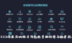 2023年最新比特币钱包数量