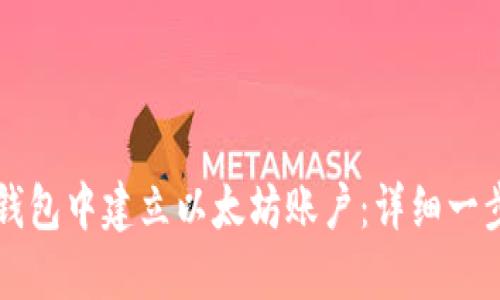 如何在TP钱包中建立以太坊账户：详细一步一步指南