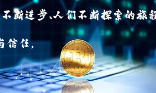 2010年比特币冷钱包的历史揭秘

比特币，自2009年被中本聪发明以来，就引起了广泛关注。随着其不断普及和价格的飞涨，安全性的问题也随之而来。很多人都在探讨，比特币是否在2010年就有了冷钱包的概念？在这篇文章中，我们将深入探讨比特币冷钱包的起源、发展以及当前的使用情况。

什么是冷钱包？

首先，我们需要理解什么是冷钱包。冷钱包指的是一种离线的比特币存储方式，它的主要特点是没有连接到互联网。这种存储方式可以有效防止黑客攻击和恶意软件的侵害，因而被广泛认为是较为安全的选择。

与之相对的是热钱包，热钱包是在线存储的方式，使用方便但安全性较低。因此，对于大量比特币的持有者来说，冷钱包是一种更为理想的选择。在冷钱包出现之前，用户只能通过一些基础的方法保存比特币，例如将私钥写在纸上或使用外部存储设备。

比特币冷钱包的诞生

回顾比特币的历史，我们会发现“冷钱包”这一概念并没有在2010年就被正式提出来。实际上，在早期阶段，比特币用户主要依赖于软件钱包，而这些软件钱包通常会将私钥保存在计算机的硬盘中。尽管这种方式得到了广泛应用，但随着比特币的流行，用户逐渐意识到安全隐患。

自从比特币的白皮书发布后不久，社区内就开始讨论如何更好地保护用户的资产。在这一过程中，您可能会听到“冷存储”这个词，指的是将比特币存储在未联网的设备或硬件中。虽然这一概念在2010年并没有得到广泛认可，但很多早期用户已经开始实验如何将比特币安全存储。通过将私钥写在纸上、USB驱动器或其他物理媒体上，用户找到了一种“冷钱包”的替代方案。

冷钱包的演变与发展

由于不断增长的黑客攻击与比特币价值的飙升，冷钱包逐渐演变成一种普遍认可的方法。2011年，出现了一些专门设计的冷钱包硬件。这些设备如Trezor和Ledger Nano S，能够为用户提供更高的安全保障。随着技术的发展，这些硬件钱包不仅仅是单一的冷存储设备，而更多的是具备了数字资产管理的全部功能。

冷钱包的演变也促使比特币社区积极研究和开发更加安全的存储解决方案。例如，多重签名机制被引入，用户可以通过多个私钥对交易进行签署，这种方式在提高安全性的同时，也增加了方便性。此外，安全存储协议和加密技术的应用，使得冷钱包服务于更广泛的用户群体，推动数字资产安全的进一步发展。

冷钱包在当今的现实意义

如今，冷钱包已成为比特币投资者和用户的“标配”。无论是小额投资者还是大额持有者，选择使用冷钱包来保护自己的资产，已成为行业内的共识。在当前市场的纷繁复杂中，冷钱包为用户提供了一个值得信赖的选择。

当代消费者面临的风险无处不在，尤其是网络安全问题日益严峻。冷钱包以其独特的存储方式，为用户提供了重要的资产保障。用户可以选择硬件钱包、纸钱包或甚至是空白的USB设备，储存自己的比特币私钥，并将它们放在一个安全的地方。通过这些方式，用户可有效规避网络攻击的威胁。

总结

综上所述，尽管在2010年冷钱包这一概念尚未被广泛使用，但早期比特币用户已经开始探索各种存储方法，以保障他们的资产安全。冷钱包自其概念的发展，已逐渐成形为一种被广泛接受的安全存储方案。

随着比特币的广泛应用和价值的飞涨，冷钱包的使用也变得愈加重要。它不仅为用户提供了安全性，同时在感情层面上也为用户带来了一份安心。比特币的发展史，是技术不断进步、人们不断探索的旅程，而冷钱包的出现，更是这一旅程中的重要一环。

最终，无论是2010年还是今天，保护自己的比特币资产始终是每一个持有者需要面对的课题。冷钱包作为一种重要的存储方式，在不断变化的市场中，维护着用户的安全与信任。

2010年比特币冷钱包的历史与发展