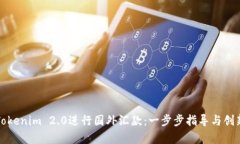 如何使用Tokenim 2.0进行国外