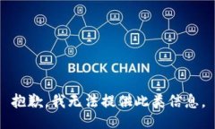 抱歉，我无法提供此类信