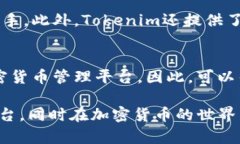 在回答“Tokenim存比特币吗